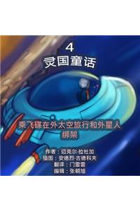 The Phasieland Fairy Tales - 4. Chinese Version