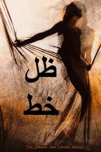 The Shadow Line (Arabic Edition)