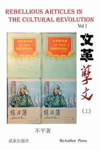 Rebellious Article in the Cultural Revolution (Vol 1)