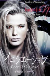 Initiation (Japanese Edition), Volume 1