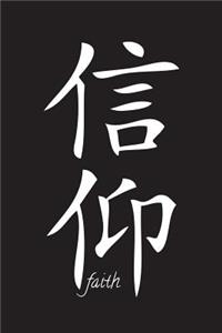 Faith - Black Lined Notebook with Margins