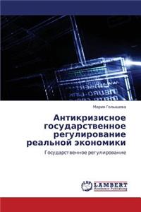Antikrizisnoe Gosudarstvennoe Regulirovanie Real'noy Ekonomiki