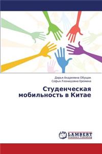 Studencheskaya Mobil'nost' V Kitae