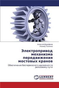 Elektroprivod Mekhanizma Peredvizheniya Mostovykh Kranov