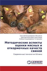 Metodicheskie Aspekty Otsenki Myasnykh I Otkormochnykh Kachestv Sviney