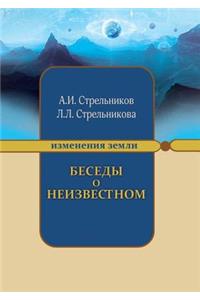 Беседы о неизвестном. Контакты с Высшим К