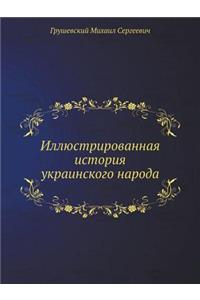 Иллюстрированная история украинского н