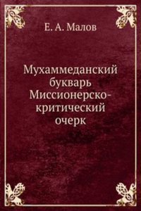 Muhammedanskij bukvar