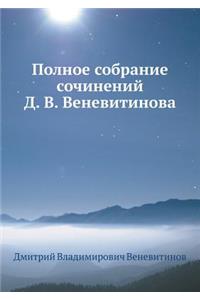 Полное собрание сочинений Д. В. Веневитин