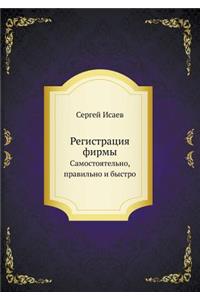 Registratsiya Firmy. Samostoyatel'no, Pravil'no I Bystro