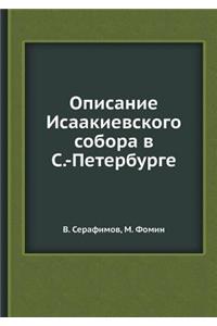 Описание Исаакиевского собора в С.-Петер
