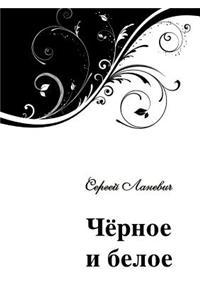 Черное и белое