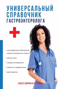 Универсальный справочник гастроэнтеро&