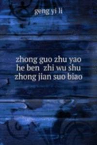 zhong guo zhu yao he ben  zhi wu shu zhong jian suo biao