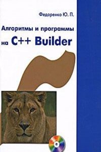 Algoritmy i programmy na C++ Builder