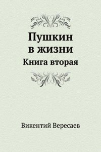 Pushkin v zhizni