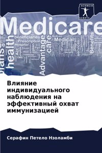 Влияние индивидуального наблюдения на эф