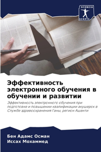 Эффективность электронного обучения в о