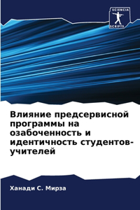 Влияние предсервисной программы на озабо