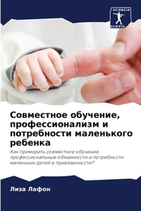 Совместное обучение, профессионализм и l