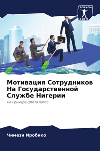 Мотивация Сотрудников На Государственн