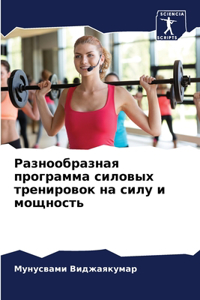 Разнообразная программа силовых тренир