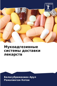 Мукоадгезивные системы доставки лекарст&