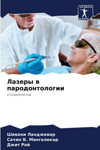 Лазеры в пародонтологии
