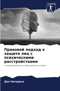 Правовой подход к защите лиц с психическ
