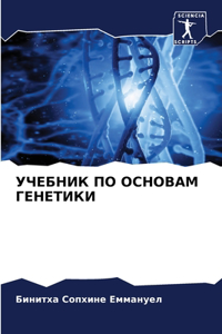УЧЕБНИК ПО ОСНОВАМ ГЕНЕТИКИ