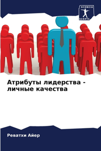 Атрибуты лидерства - личные качества