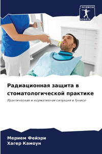 Радиационная защита в стоматологическо