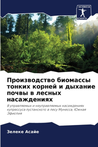 Производство биомассы тонких корней и дых