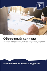 Оборотный капитал