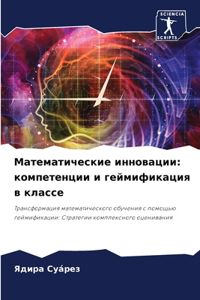 Математические инновации