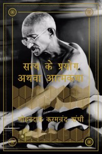 à¤¸à¤¤à¥�à¤¯ à¤•à¥‡ à¤ªà¥�à¤°à¤¯à¥‹à¤— à¤…à¤¥à¤µà¤¾ à¤†à¤¤à¥�à¤®à¤•à¤¥à¤¾ - Satya ke Prayog athva Aatmakatha by Mahatma Gandhi