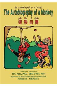 Autobiography of a Monkey (Traditional Chinese)
