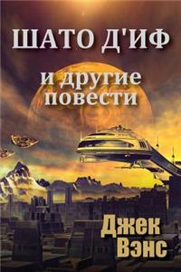 Chateau d'If and Other Stories (in Russian)