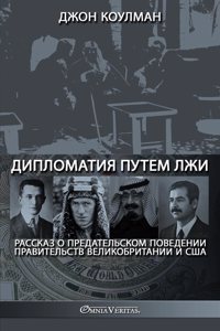 Дипломатия путем лжи