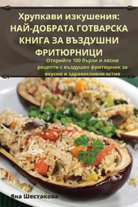 Хрупкави изкушения
