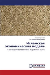 Islamskaya ekonomicheskaya model'