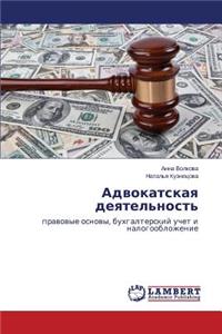 Advokatskaya Deyatel'nost'