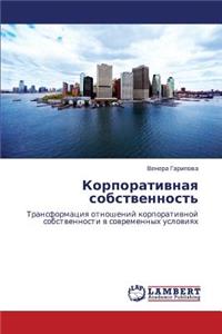 Korporativnaya Sobstvennost'