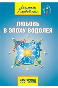 Lyubov' V Epohu Vodoleya