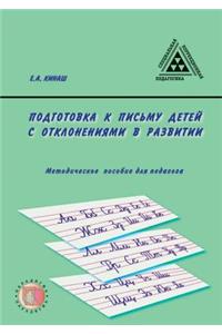 Подготовка к письму детей с отклонениями k