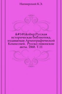 Arheograficheskij sbornik dokumentov, otnosyaschihsya k istorii Severo-zapadnoj Rusi