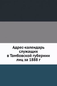 Adres-kalendar sluzhaschih v Tambovskoj gubernii lits za 1888 god