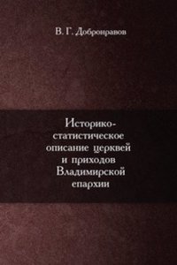 Istoriko-statisticheskoe opisanie tserkvej i prihodov Vladimirskoj eparhii