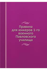 Правила для юнкеров 1-го военного Павловс