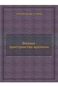 Физика пространства-времени